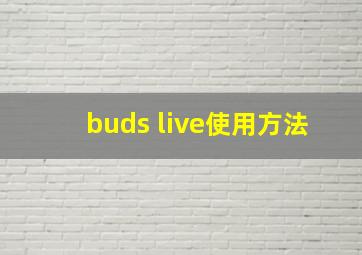 buds live使用方法